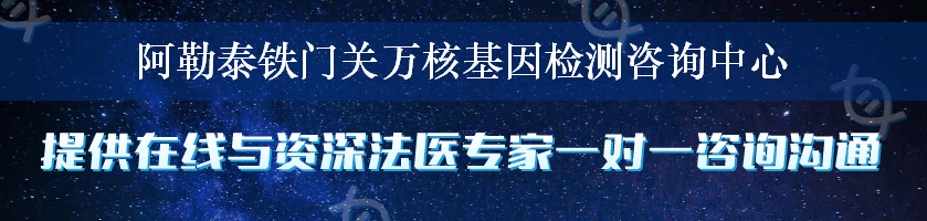 阿勒泰铁门关万核基因检测咨询中心